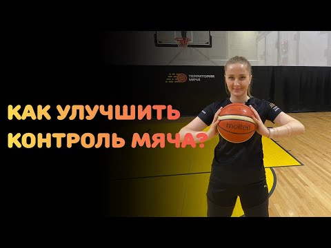 Видео: БАСКЕТБОЛ | КАК УЛУЧШИТЬ КОНТРОЛЬ МЯЧА?