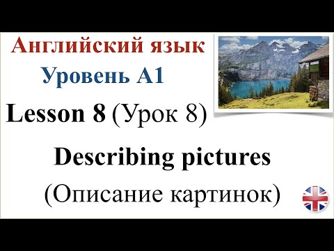 Видео: Английский язык. Уровень A1. Урок 8. Описание картинок.