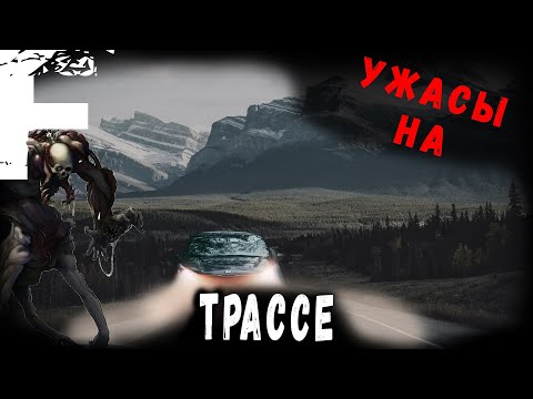 Видео: УЖАСЫ НА ТРАССЕ! Страшные Истории На Ночь!