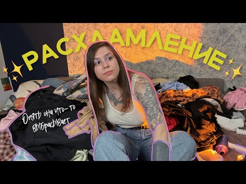 Видео: Выбросила пол шкафа и радуюсь жизни🙆🏻‍♀️ Тотальное расхламление гардероба