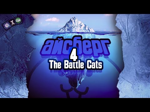 Видео: Разбор самого ОГРОМНОГО айсберга по The Battle Cats !! Часть 4/4 (feet. BCA Team)