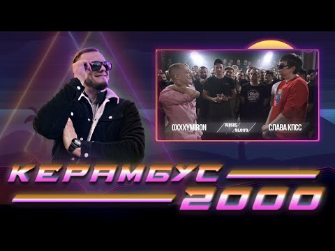 Видео: Керамбус 2000. Oxxxymiron x Гнойный.