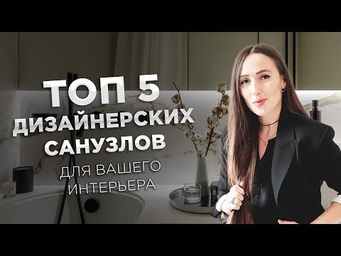 Видео: ТОП 5 САНУЗЛОВ В 2024 году: решения для ванных комнат; советы от проф. дизайнеров