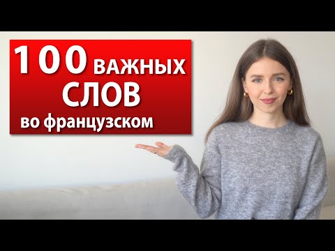 Видео: 100 САМЫХ УПОТРЕБЛЯЕМЫХ СЛОВ ВО ФРАНЦУЗСКОМ