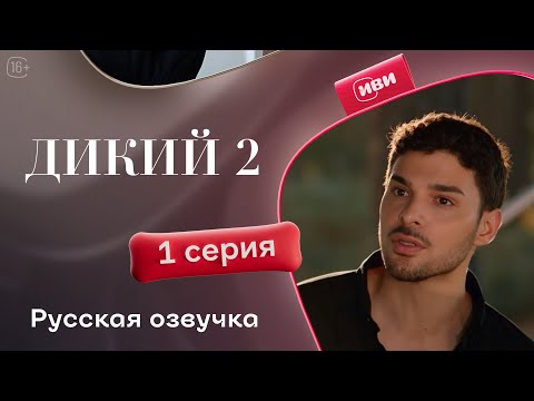 Видео: Дикий — 2 сезон, 1 серия| Русская озвучка