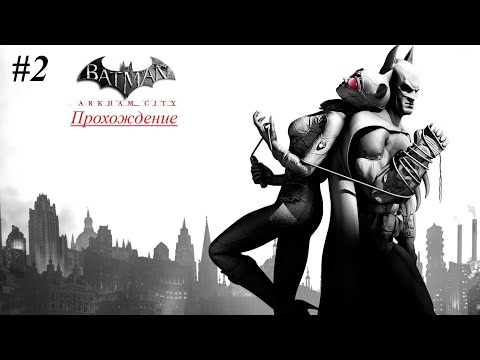Видео: Batman Arkham City | Прохождение [Сложно] | #2