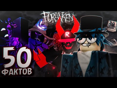 Видео: 50 ФАКТОВ про FORSAKEN | Roblox Forsaken