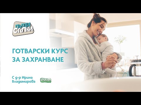 Видео: Готварски курс за захранване