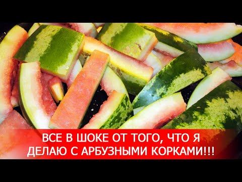 Видео: Все в шоке от того, что я делаю с арбузными корками!!! Салат, замена грибам, заготовка на зиму.