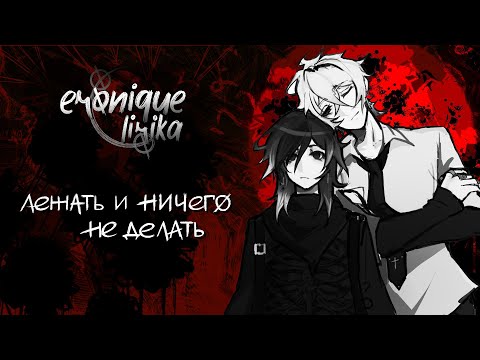 Видео: лежать и ничего не делать | garrys mod | eronique & lirika