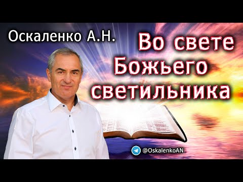 Видео: Оскаленко А.Н. Во свете Божьего светильника