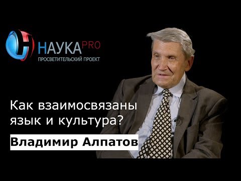 Видео: Как взаимосвязаны язык и культура? | Лекции по лингвистике – лингвист Владимир Алпатов | Научпоп