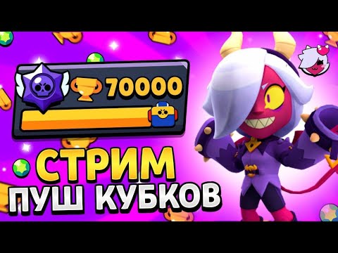 Видео: 🕸 ПУШ ОБЩИХ 🔥 BRAWL STARS 🤡