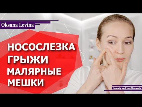 Видео: Как избавиться от малярных мешков? Устранить носослезную борозду, убрать грыжи, отёки и морщинки