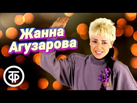 Видео: Поёт Жанна Агузарова. Сборник песен