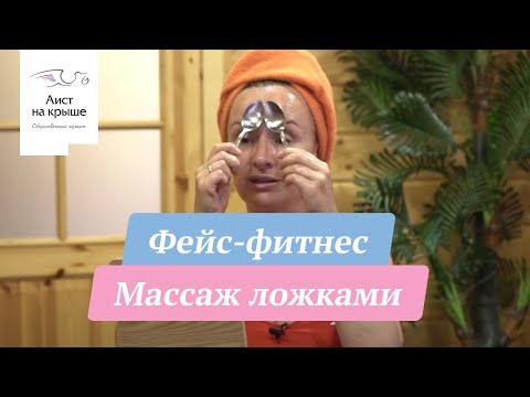 Видео: Фейс-фитнес. Массаж ложками