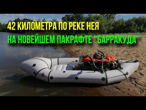 Видео: Нея, сплав по участку Парфеньево-Тотомица. А также тест нового пакрафта "Барракуда".