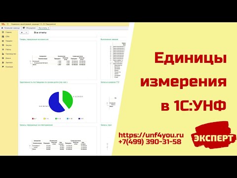 Видео: Единицы измерения в 1С:УНФ