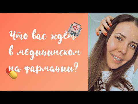 Видео: Учёба в медицинском университете. Специальность ФАРМАЦИЯ.