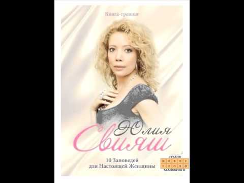 Видео: ЮЛИЯ СВИЯШ, "10 ЗАПОВЕДЕЙ ДЛЯ НАСТОЯЩЕЙ ЖЕНЩИНЫ". AUDIO 0003