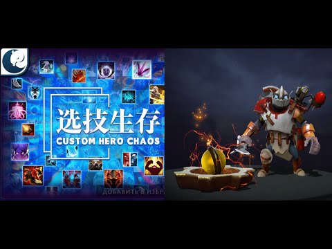 Видео: Клок обжора в Кастом Хиро Чаос | Dota2 | Custom Hero Chaos