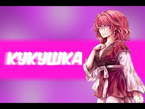 Видео: 【Рассвет Йоны】Аниме клип - Кукушка