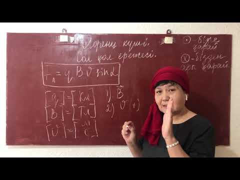 Видео: Физика. 10 - сынып. Лоренц күші. Сол қол ережесі