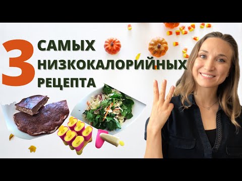 Видео: ЛЁГКИЕ ПЕРЕКУСЫ НА ВЕЧЕР | 3 РЕЦЕПТА