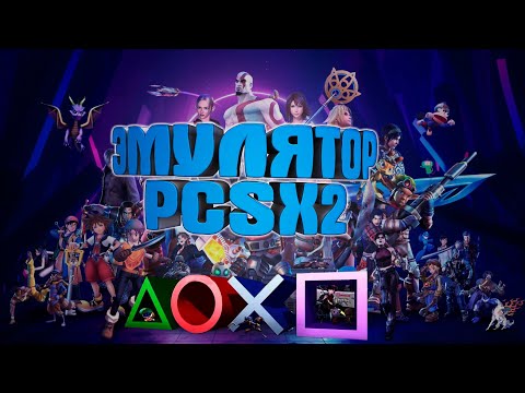 Видео: Настройка эмулятора PlayStation 2 | Запуск любых игр, без просадки FPS  | PCSX 2 Лучшая настройка