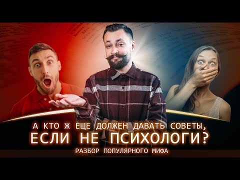 Видео: ПСИХОЛОГ НЕ ДАЕТ СОВЕТЫ? Тогда зачем он вообще нужен? Мифы о психологах