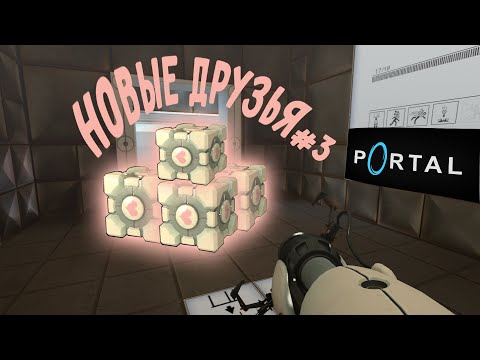 Видео: Неожиданная Дружба (Portal)#3