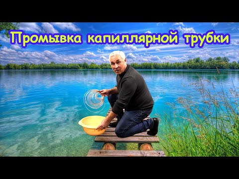 Видео: Промывка капиллярной трубки