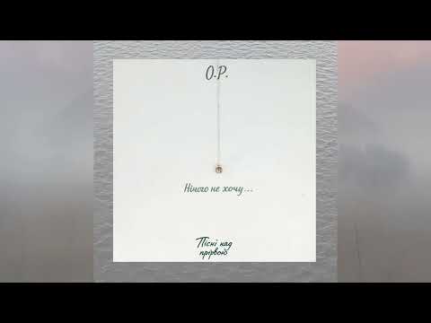 Видео: O.P. - Нічого не хочу...