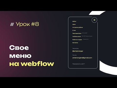 Видео: Создаем собственное анимированное меню, с кастомными пунктами на webflow. Урок №8