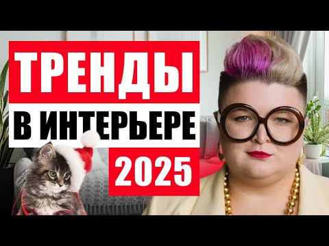 Видео: ГЛАВНЫЕ ТРЕНДЫ 2025: ЭТО БУДЕТ ВО ВСЕХ ИНТЕРЬЕРАХ