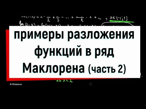 Видео: 12.2 Примеры разложения функций в ряд Маклорена. Часть 2.