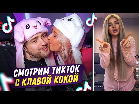 Видео: ЕГОР КРИД И КЛАВА КОКА СМОТРЯТ ТИК-ТОК на СОВМЕСТНОМ СТРИМЕ !