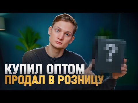 Видео: Самый ликвидный товар на перепродажу! Купил оптом, продал в розницу. Сколько заработал в товарке?