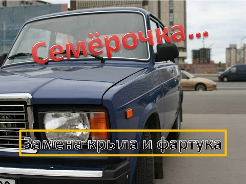 Видео: ВАЗ 2107 замена переднего крыла и переднего фартука .