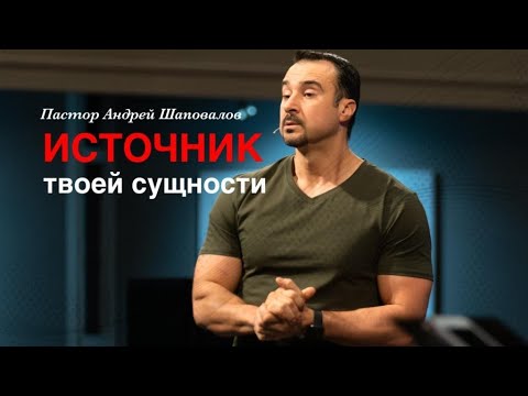 Видео: Андрей Шаповалов «Источник твоей сущности» | Pastor Andrey Shapovalov «Source of your essence»
