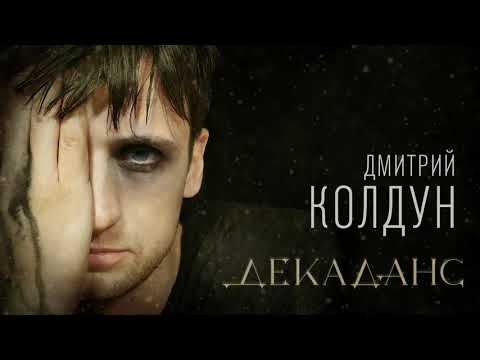 Видео: Дмитрий Колдун - Декаданс [Official Audio]