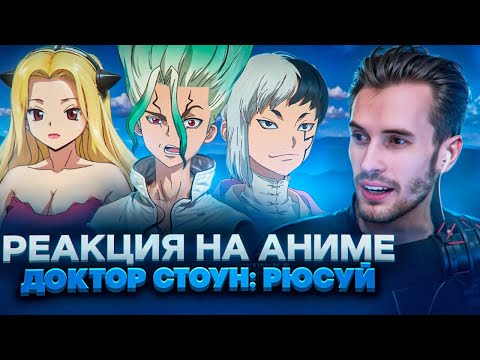 Видео: Заквиель смотрит аниме Доктор Стоун: Рюсуй