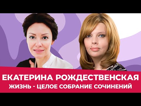Видео: ЕКАТЕРИНА РОЖДЕСТВЕНСКАЯ // "Мне всегда хотелось делать то, что я не умею"