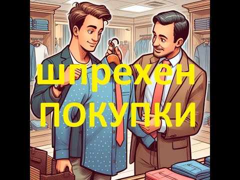 Видео: №2.Немецкий. Как быстро научиться говорить. Метод Варнавского. (уровень А2 тема покупки)