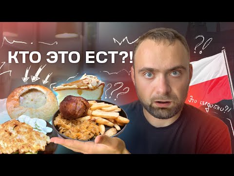 Видео: ЧТО ЕДЯТ В ПОЛЬШЕ? / пробую польскую еду
