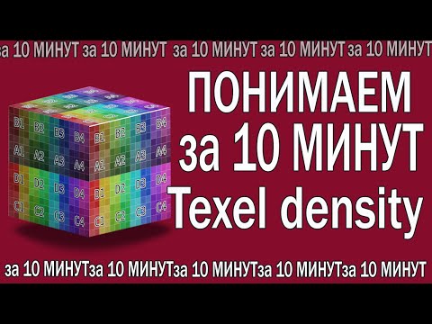Видео: За 10 минут понимаем Texel density .