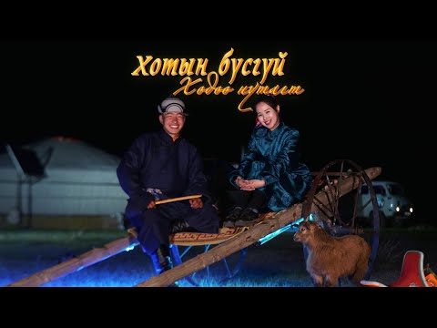 Видео: ☘️“Хотын бүсгүй хөдөө нутагт-13”