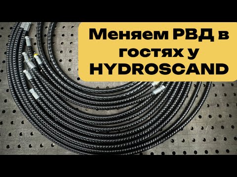 Видео: Гаражные дни меняем РВД в гостях у HYDROSCAND