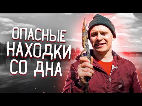 Видео: Эти опасные находки мы достали со дна реки / Что на дне, Фокин? Магнитная рыбалка