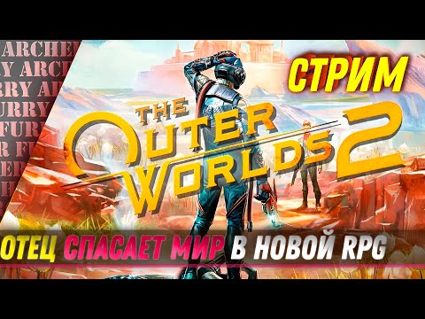 Видео: Отец спасает мир в новой RPG - The Outer Worlds 2 - СТРИМ